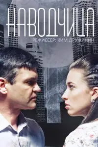 Наводчица русский сериал